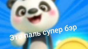 Нашёл неоригинальный супер бэр🤣2ч.