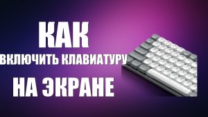 Как включить клавиатуру на экране