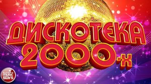 ЗОЛОТЫЕ ХИТЫ ХИТЫ 2000 Х ✬ 20 ЛЕТ НАЗАД ✬ ЛЮБИМЫЕ ПЕСНИ НУЛЕВЫХ ✬ ДИСКОТЕКА 2000 х Слушать на RUTUBE