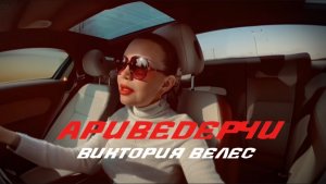 Премьера песни «Ариведерчи», Виктория Велес