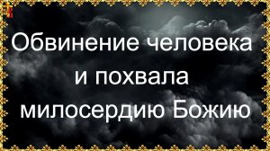 Обвинение человека и похвала милосердию Божию.