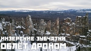 Инзерские Зубчатки