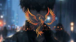 нейроФеникс - Пьяный Дождь