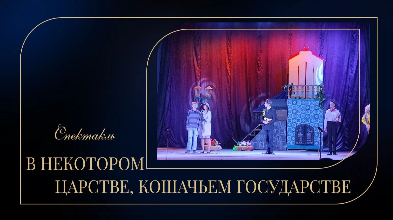 «В Некотором Царстве, Кошачьем Государстве» / Спектакль 28.03.26