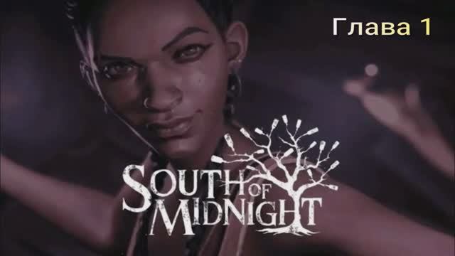 SouthOfMidnight #Глава 1