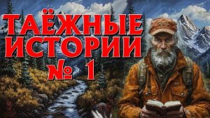ТАЙГА.  СБОРНИК ТАЁЖНЫХ ИСТОРИЙ НОМЕР 1
