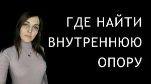 Как ЭМПАТу найти опору, чтобы наконец построить свою собственную счастливую жизнь