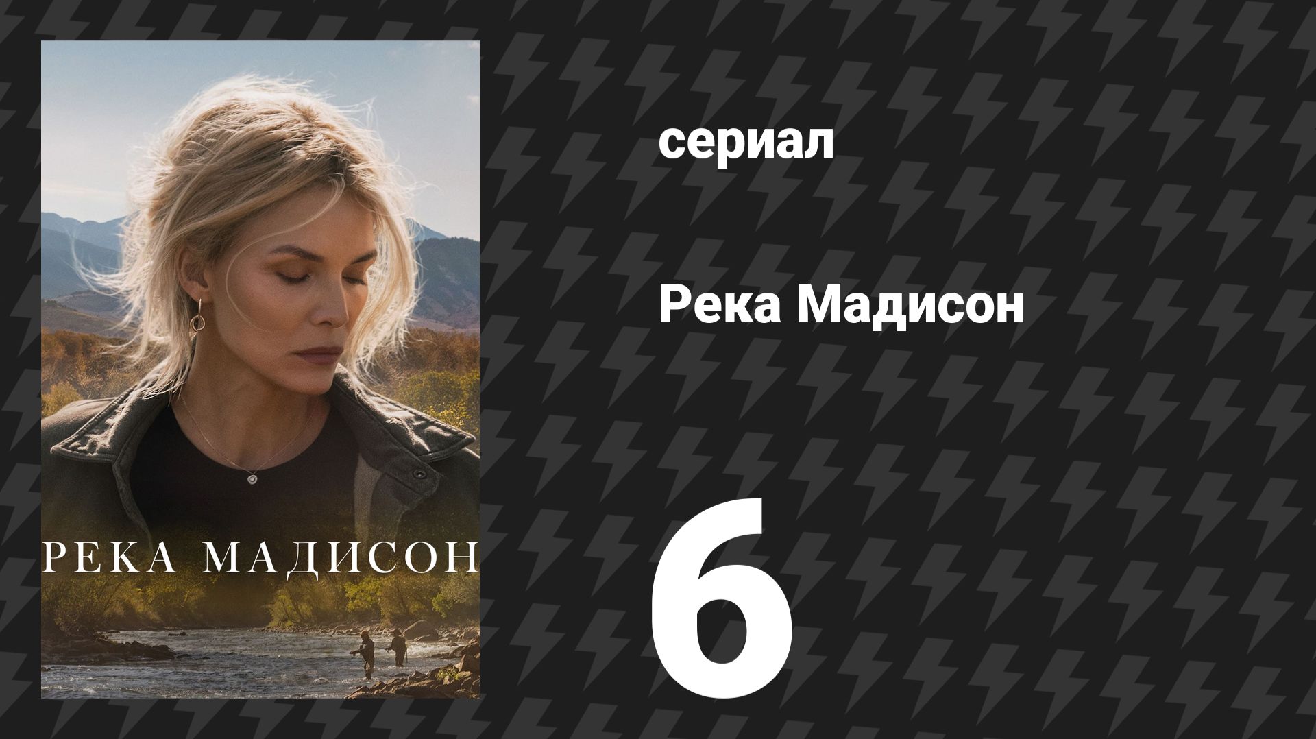 Река Мадисон 6 серия «Я даю себе разрешение» (сериал, 2026)