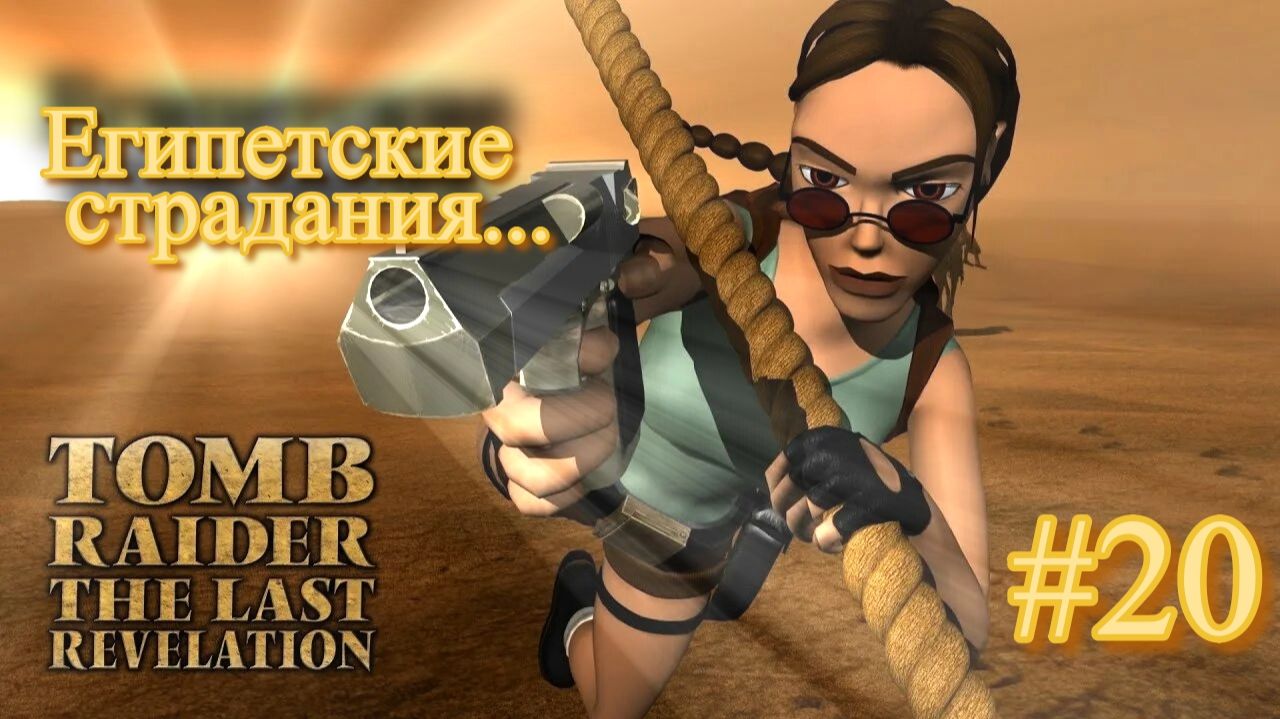 PS One. Полное прохождение Tomb Raider The Last Revelation. Часть 20.