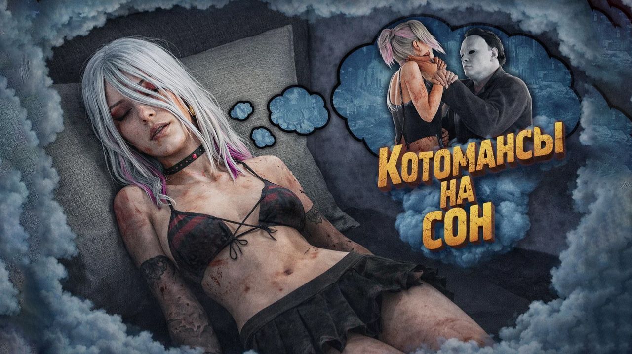 НОЧНЫЕ КОТОМАНСЫ  🐾 Dead By Daylight 🔪