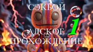 АДСКОЕ ПРОХОЖДЕНИЕ СЭКБОЯ №1 | Сэкбой: Большое приключение