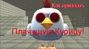 Как призвать Плачущую Курицу в Chicken Gun.
