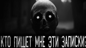 КТО ПИШЕТ МНЕ ЭТИ ЗАПИСКИ? - Страшные истории на ночь | Мистика | Ужасы