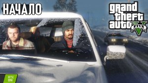 GTA 5 - Начало прохождения #1