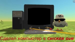 Сделал компьютер в chicken gun