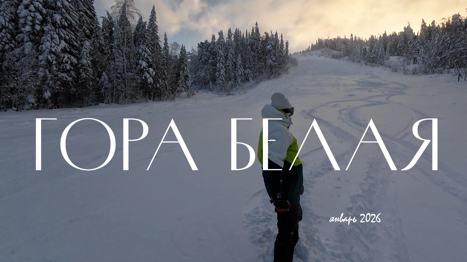 Гора Белая. Горнолыжный курорт вблизи Екатеринбурга смотреть онлайн