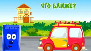 Развиваем логику ребенка. Игра ближе-дальше. Развивающие мультики для детей 0-5 лет.