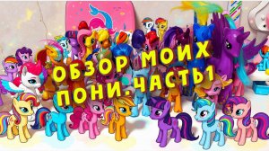 MyLittlePony. Обзор моих пони. Часть 1