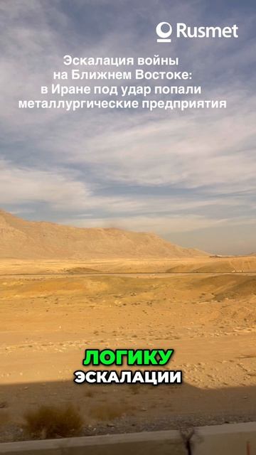 #2 Металлургия Ближнего Востока_ Новая Зона Риска