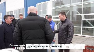 ДО ВСТРЕЧИ В «ТАЙГЕ»! Большой город 30/03/26