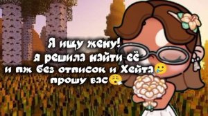 до сих пор ищу жену!! аж без отписок и Хейта😭🙏