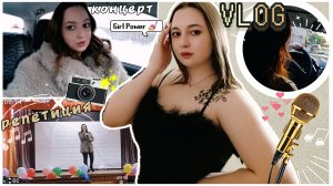 VLOG||репетиция, концерт, съёмки семейного видео|Дневник Моей Жизни📽️