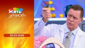 Жить здорово! Выпуск от 30.03.2026