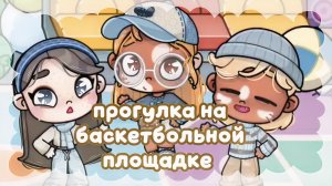 - прогулка на баскетбольной площадке. 🏀 #Влог