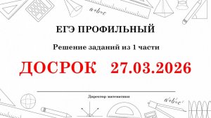 Разбор досрочного ЕГЭ по профильной математике