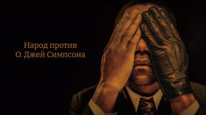 Американская история преступлений - 1 сезон 2 серия / American Crime Story