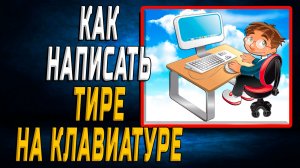 Как написать тире на клавиатуре