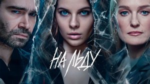 На Льду | НЕспортивная драма