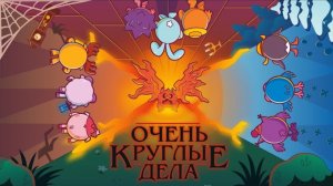 Очень круглые дела