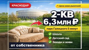 Двухкомнатная квартира Краснодар - Продаю САМ собственник