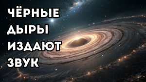 Черные дыры издают звук. НАСА записало гул скопления Персея
