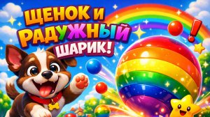 Приключение щенка с радужным мячом! 🐶🌈