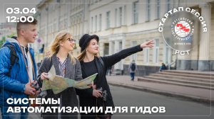 Стартап-сессия РСТ: Системы автоматизации для гидов