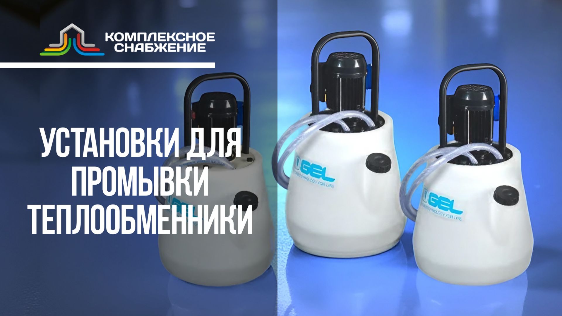 Оборудование для промывки