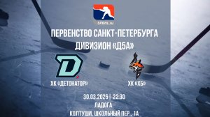 ХК «Детонатор» - ХК «ХБ» | 30.03.2026