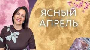 Ясный апрель 🌷 Расклад на таро