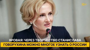 Яровая: через творчество Станислава Говорухина можно многое узнать о России