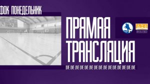 РХС - ЭКОБАЛТ | ФОК Понедельник | Live