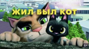 Мультик про кота Жил-был кот Rudolf The Black Cat Мультфильм для детей в HD