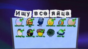 🥚где найти все яйца 🥚