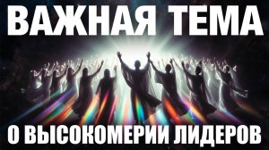 ВАЖНАЯ ТЕМА О ВЫСОКОМЕРИИ ЛИДЕРОВ.  Наталья
