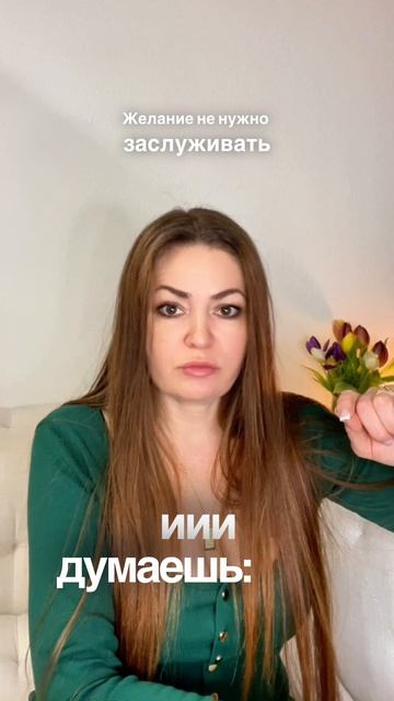 Желание не нужно заслуживать