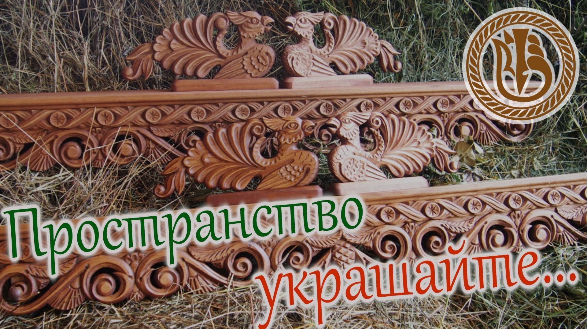 Резьба по дереву. Русский Север