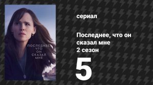Последнее, что он сказал мне 2 сезон 5 серия «Материал для первого свидания» (сериал, 2026)