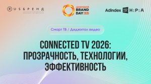 Connected TV 2026: прозрачность, технологии, эффективность