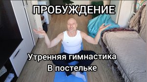 Пробуждение! Утренняя суставная зарядка для здоровья. Гимнастика не вставая с постели!